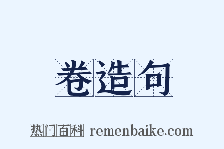 卷造句是什么意思的图片